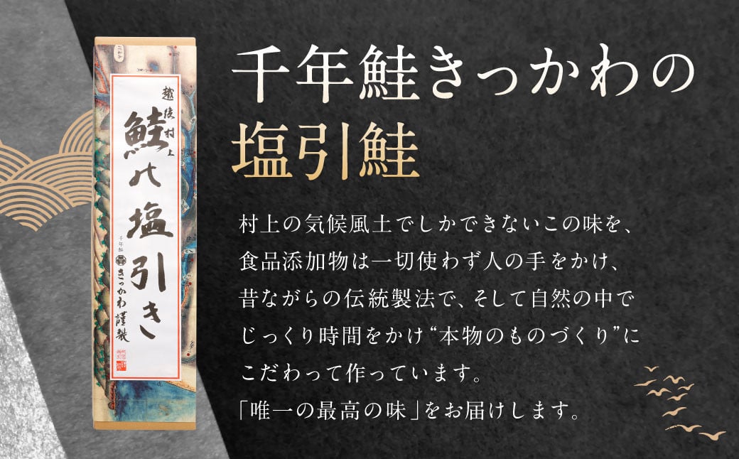 千年鮭きっかわ　塩引鮭（1尾）1034009 スライス  鮭 しゃけ 塩引