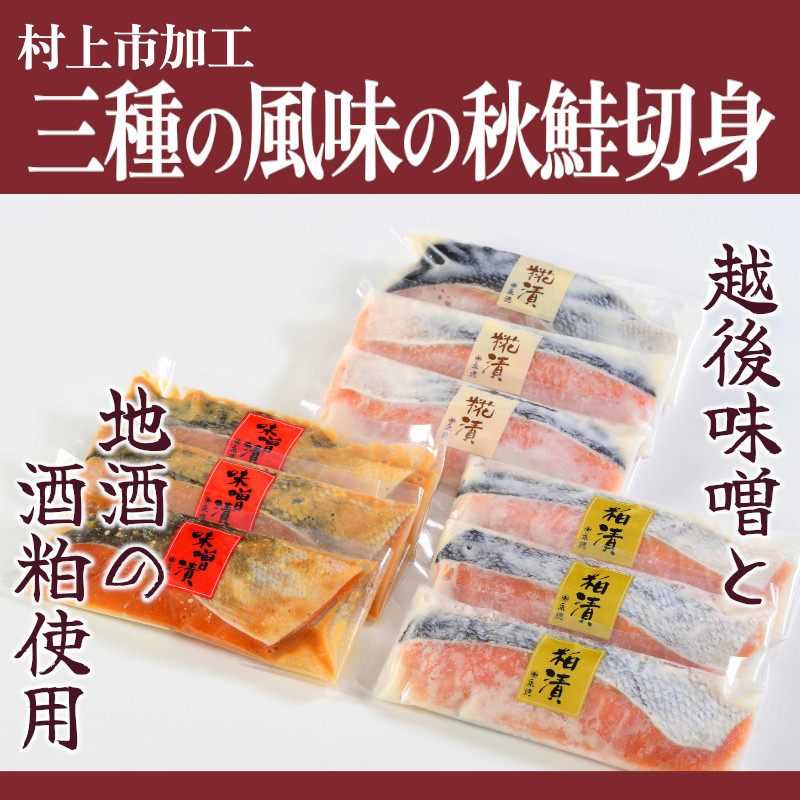 永徳 鮭乃蔵 秋鮭の漬け魚 3種 (9切) 1007008