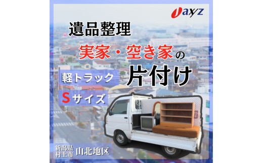 【ご実家お片付けサービス】Sサイズ軽トラックパック：軽トラ１台分の不要品を処分【対象地区：山北地区】1106015　新潟県 村上市 （株）日本アクシィーズ
