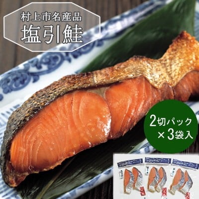 村上岩船 又上　塩引鮭切身B 6切れ　1032011