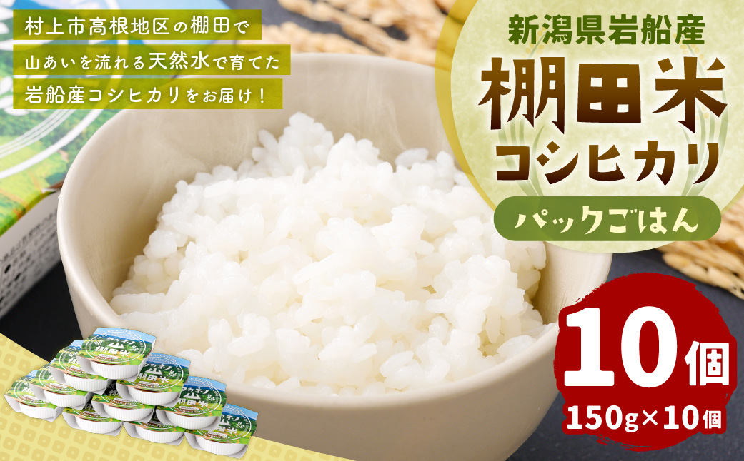 新潟県村上市岩船産　棚田米コシヒカリパックごはん(150ｇ×10個) 　1011001