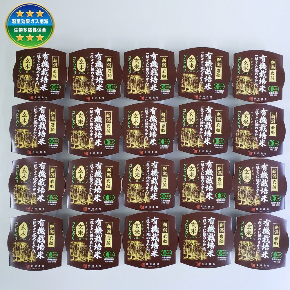 有機栽培 コシヒカリ 玄米のパックごはん (150g×20個) オーガニック 1067090