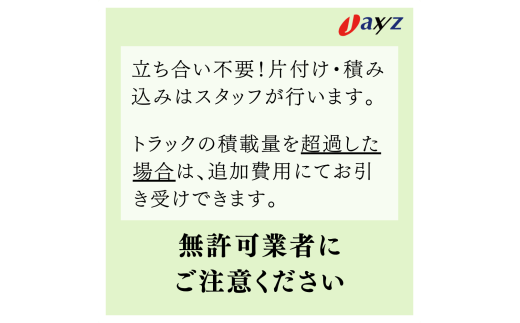 【ご実家お片付けサービス】Ｍサイズ2tトラックパック：2tトラック1台分の不要品を処分【対象地区：村上地区（岩船・上海府地区は除く）】1106016　新潟県 村上市 （株）日本アクシィーズ
