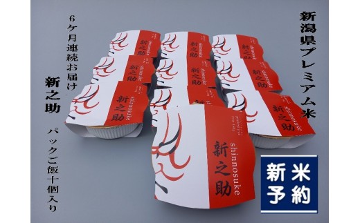 【新米受付・令和8年産米】【定期便：6ヶ月お届け】簡単便利！ 新潟県村上市 新之助 パックご飯 150g×10個入り×6ヶ月 1039044N 毎月 お米 米 パックごはん レトルト 備蓄 時短