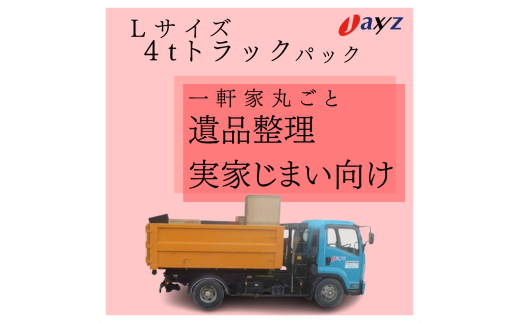 【ご実家お片付けサービス】Lサイズ4tトラックパック：4tトラック1台分の不要品を処分【対象地区：村上地区（岩船・上海府地区は除く）】1106019　新潟県 村上市 （株）日本アクシィーズ