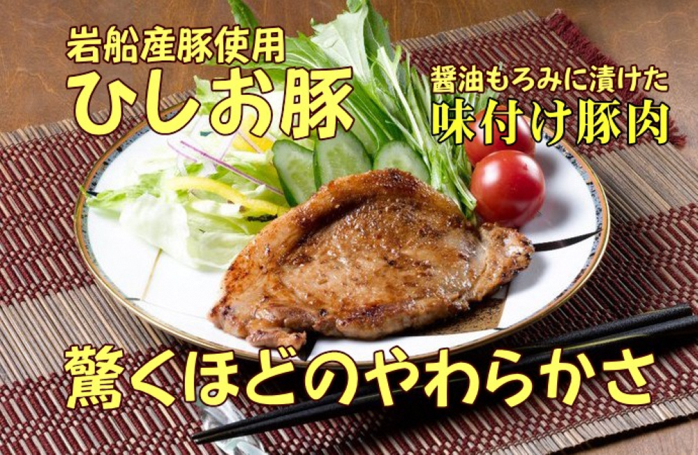 新潟県産豚 醤油もろみに漬けた ひしお豚 210g×2袋セット 計420g 豚肉 味付き 焼くだけ 簡単 1008001