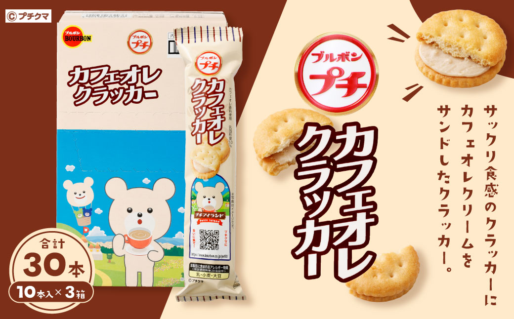 ブルボン 「プチカフェオレクラッカー」30本（1箱10本入り×3箱） 1094002