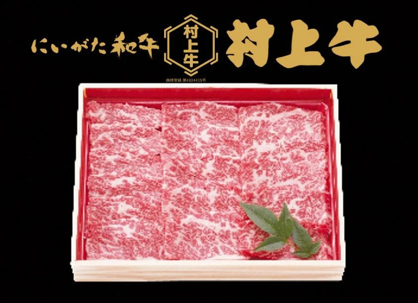 村上牛 バラ 焼肉用 400g 1091005 牛肉 肉 バラ肉