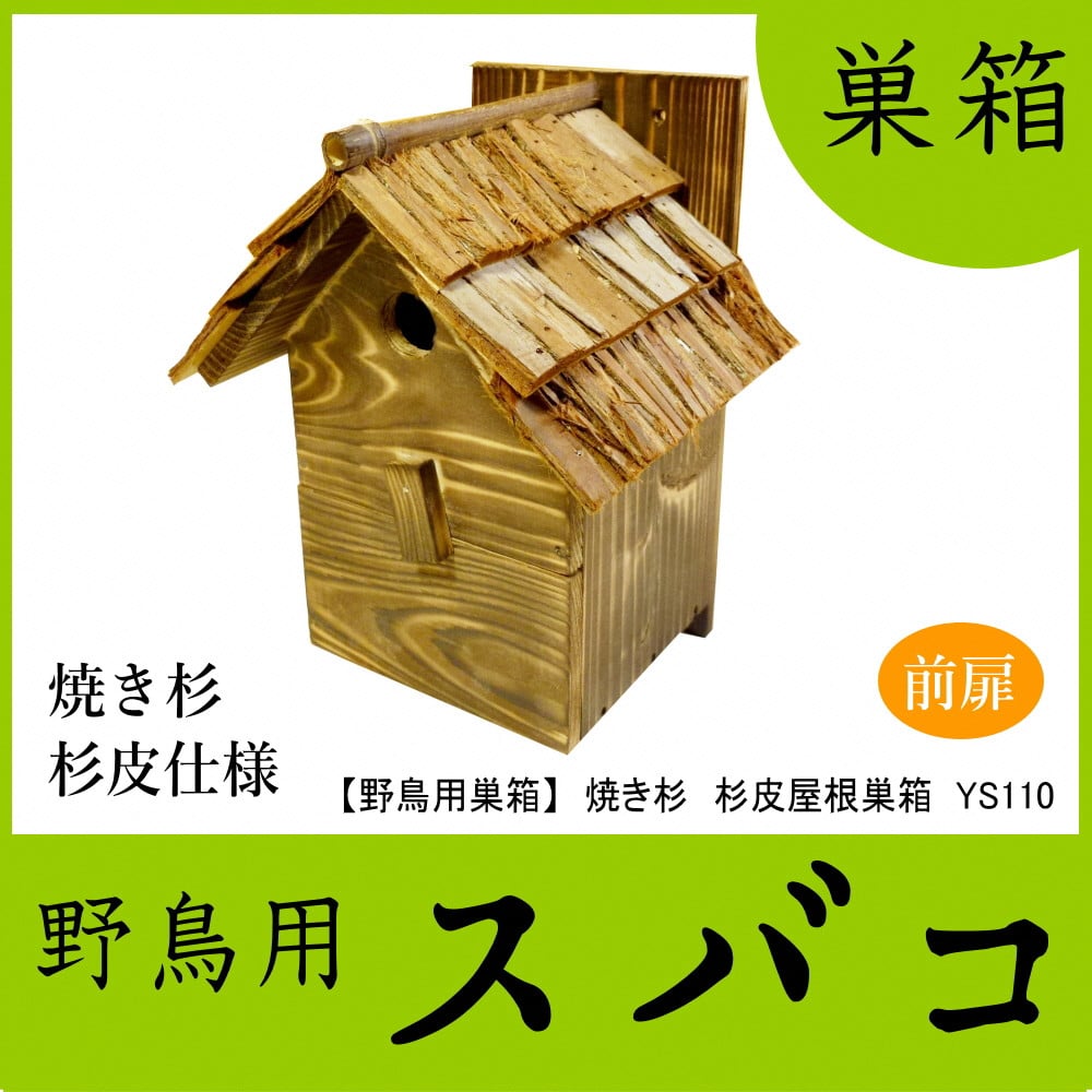 【野鳥用巣箱】本格派職人手作り 焼き杉 杉皮屋根 デラックス 巣箱 (完成品) 1084004