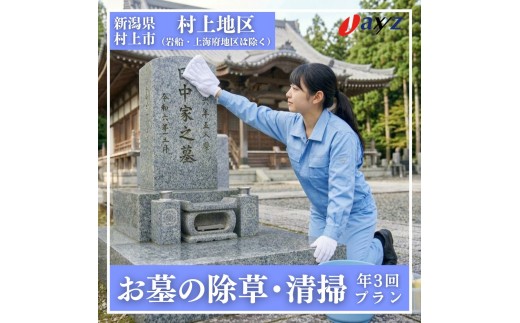 【年3回】お墓掃除代行サービス（清掃・除草プラン）【対象地区：村上地区（岩船・上海府地区は除く）】1106004　新潟県 村上市 （株）日本アクシィーズ お墓 掃除 草刈り