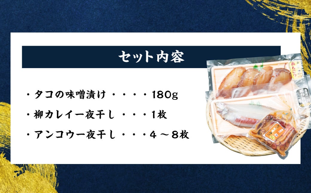 A4228 タコの味噌漬けと柳カレイ・アンコウの一夜干しセット1 干物 海産物 食べ比べ セット