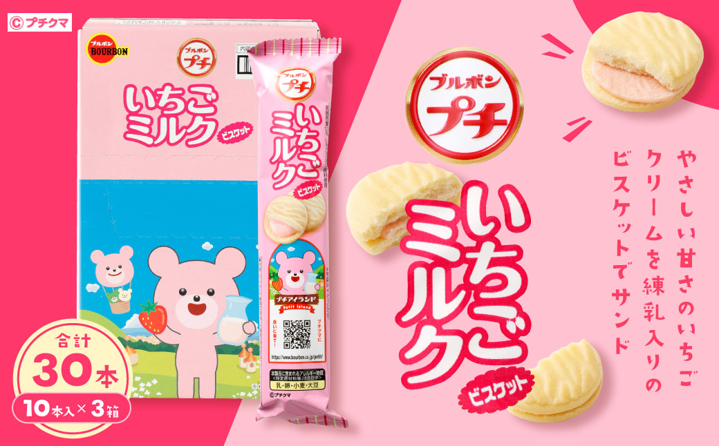 ブルボン 「プチいちごミルク」30本（1箱10本入り×3箱） 1094004