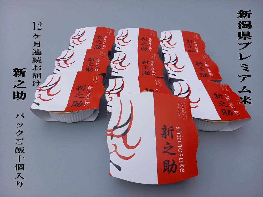 【定期便：12ヶ月お届け】簡単便利！新之助 パックご飯 150g×10個入り×12ヶ月 1039045 お米 米 パックごはん