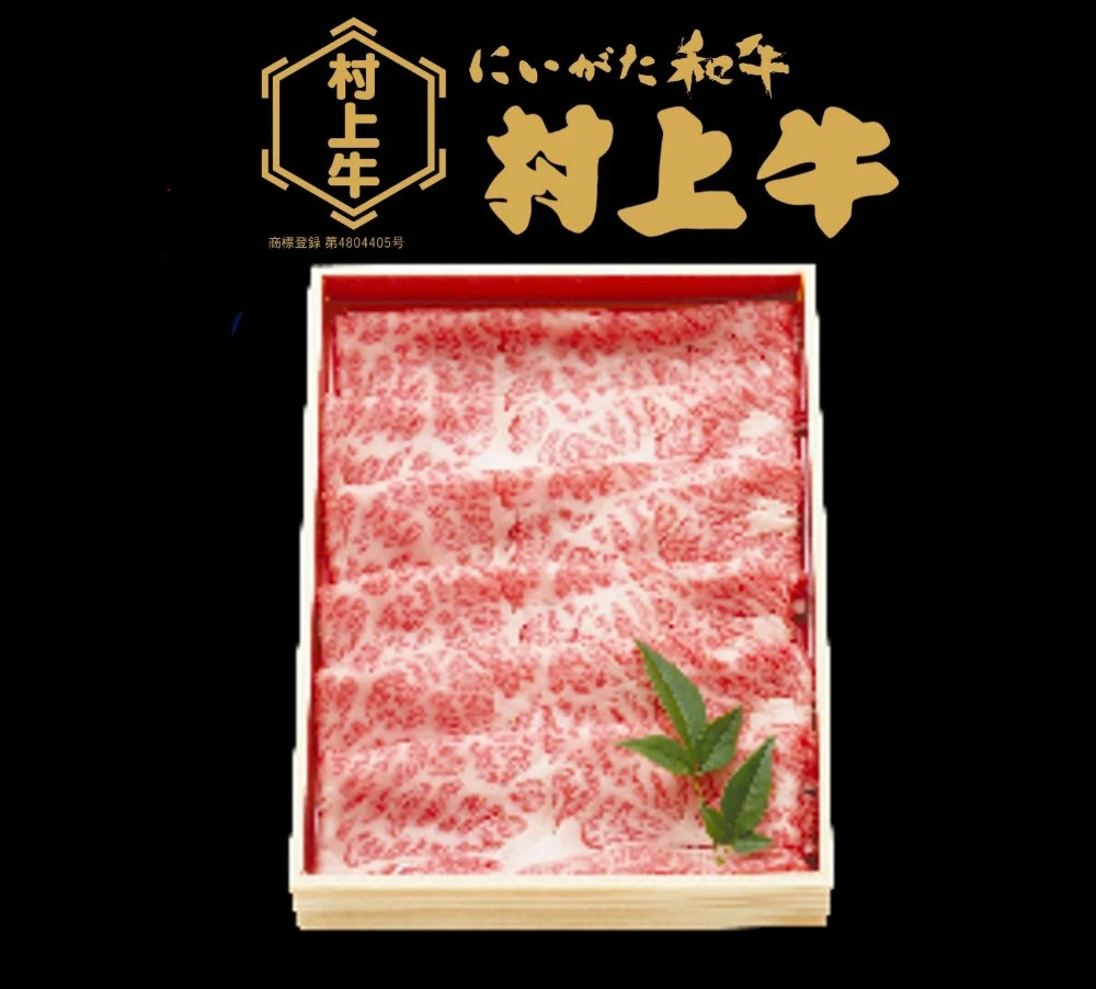 村上牛 肩ロース すき焼き・しゃぶしゃぶ用 約400g 1091001 牛肉 肉 ロース