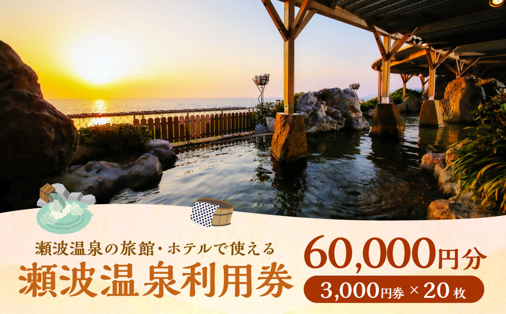 K20 瀬波温泉利用券（3,000円券×20枚）
