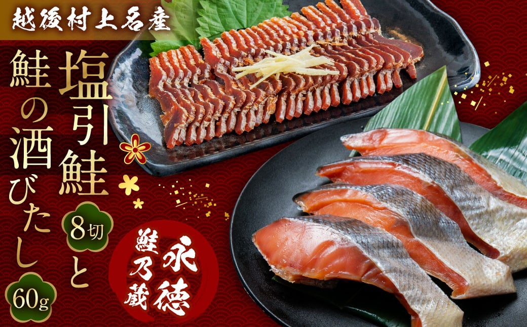 永徳 鮭乃蔵「塩引鮭」8切と「鮭の酒びたし」60g 1007001 鮭 しゃけ 塩引き鮭 酒びたし