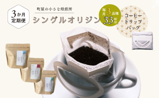 【定期便：3ヶ月連続でお届け】高品質シングルオリジンコーヒー・ドリップバッグ3種セット （1袋あたり11個×3品種）×3ヶ月 1075030　コーヒー 珈琲 ドリップ