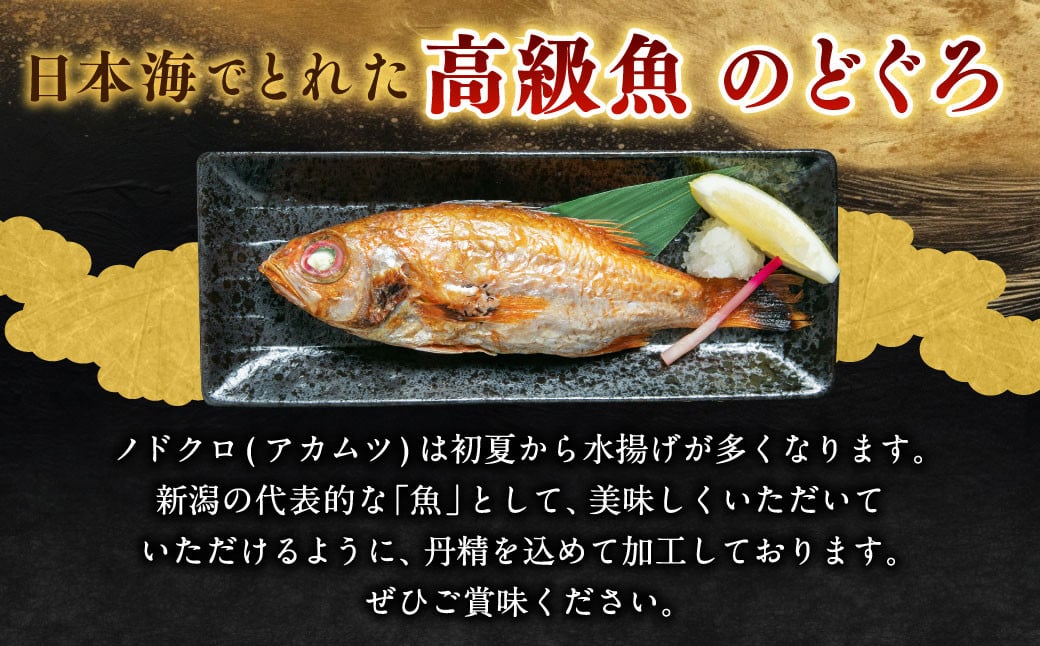 C4004 のどぐろ 塩干し 5尾 干物 国産 高級魚 アカムツ