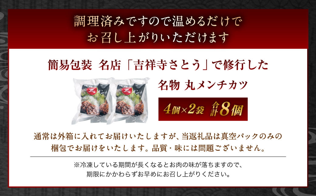 【簡易包装】名店「吉祥寺さとう」で修行した名物 丸メンチカツ 8個 (4個×2パック) 1個 約90g 調理済 レンジでチンするだけ ミンチカツ 村上牛使用 santaふぁーむ 1031009