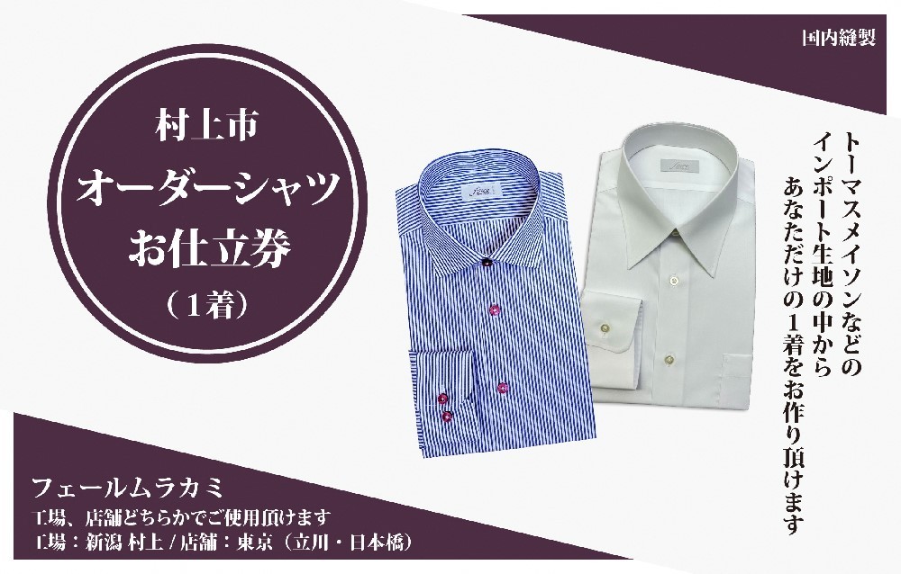 【オーダー ドレスシャツお仕立て券】東京・新潟で採寸可（インポート生地メンズ用）1080065　