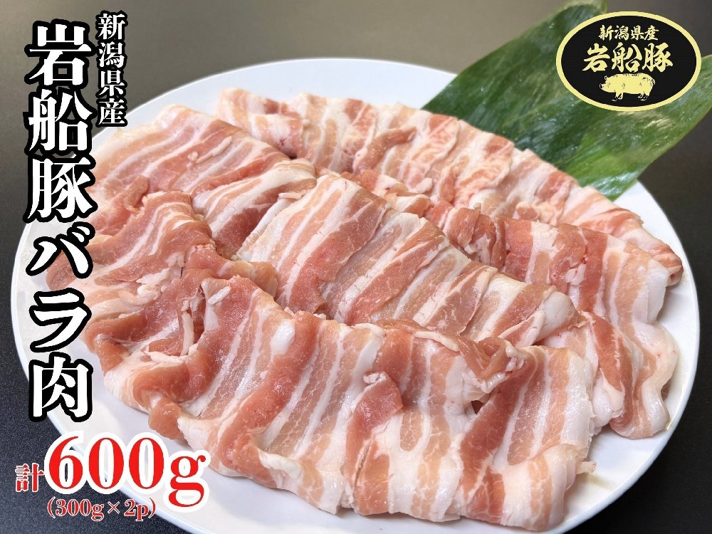 新潟県村上市産「岩船豚」　豚バラ肉スライス　600g（300g×2パック）1101002