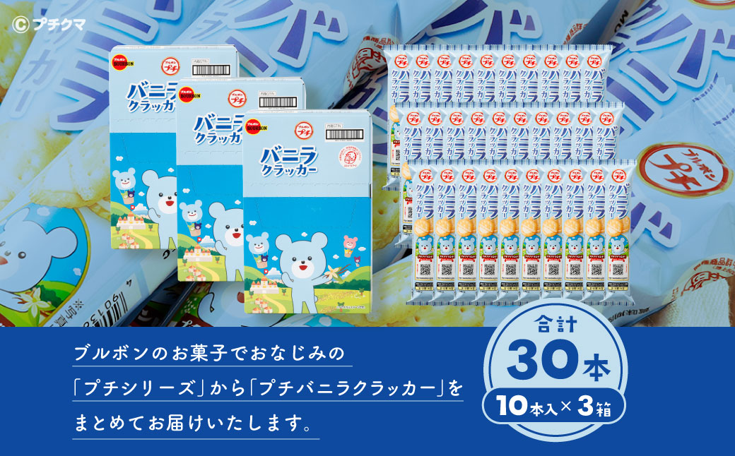 ブルボン 「プチバニラクラッカー」30本（1箱10本入り×3箱） 1094007