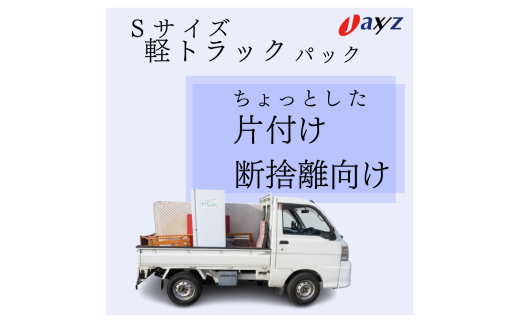 【ご実家お片付けサービス】Sサイズ軽トラックパック：軽トラ１台分の不要品を処分【対象地区：岩船・上海府・神林地区】1106014　新潟県 村上市 （株）日本アクシィーズ