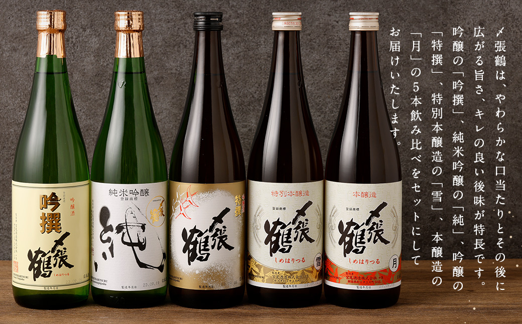 C4058 〆張鶴 720ml×5本 飲み比べセット