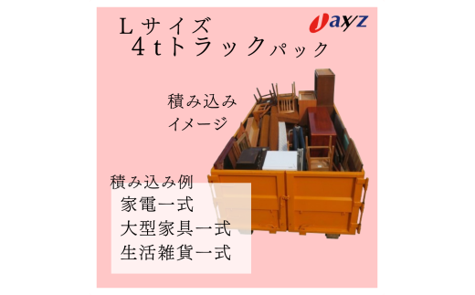 【ご実家お片付けサービス】Lサイズ4tトラックパック：4tトラック1台分の不要品を処分【対象地区：村上地区（岩船・上海府地区は除く）】1106019　新潟県 村上市 （株）日本アクシィーズ