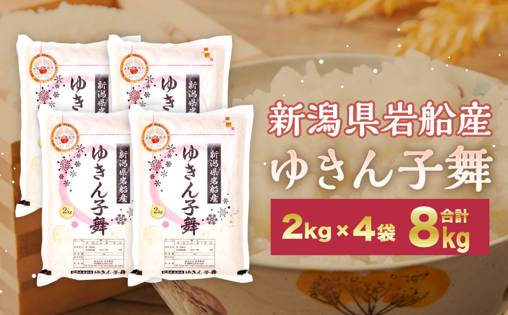 A4099 【令和5年産米】大粒でしっかり食感  新潟県岩船産  ゆきん子舞 8kg