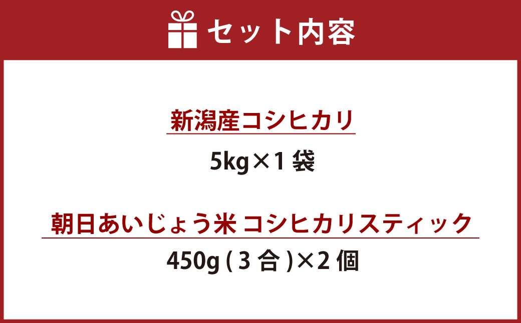 A4128 【令和5年産米】新潟産コシヒカリ・朝日あいじょう米スティックセット 計5.9kg