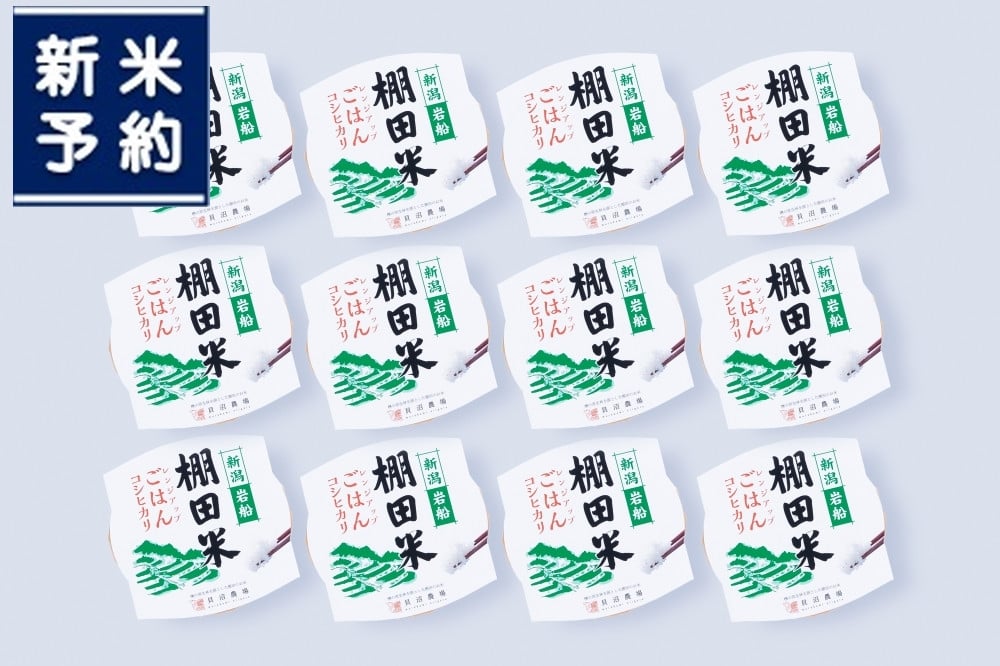 【新米受付・令和6年度産米】棚田米 コシヒカリのパックごはん (150g×12個)  NA4216