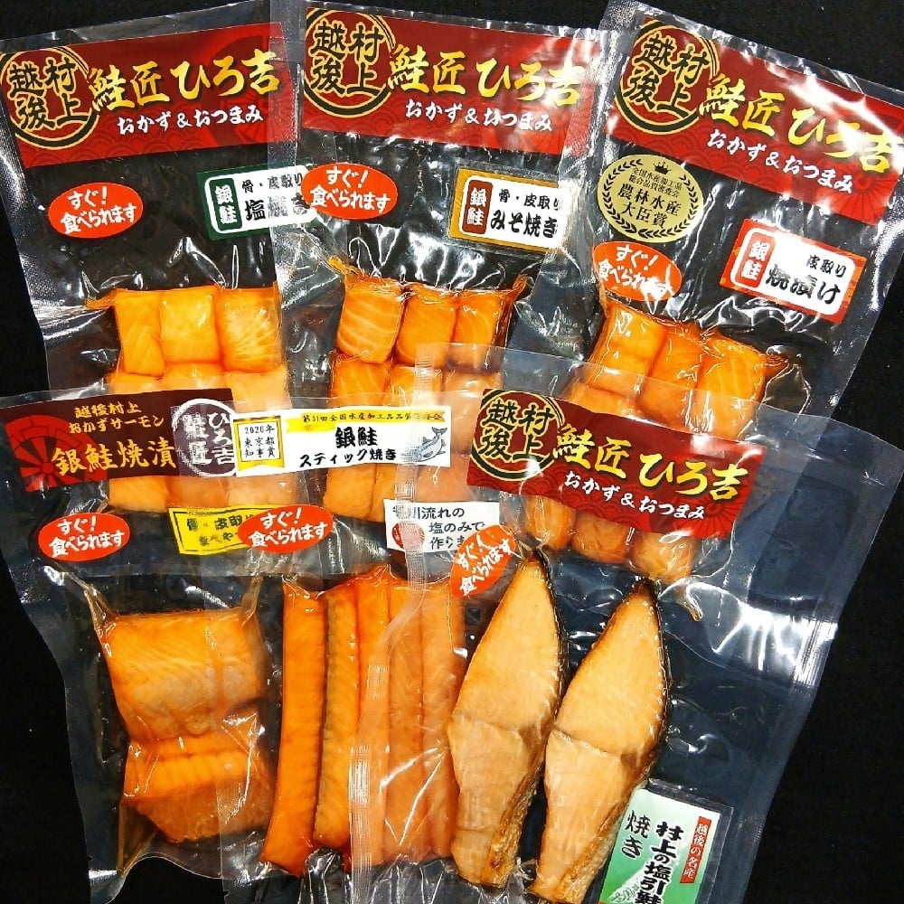 手軽に！美味しく！越後村上 鮭匠ひろ吉 鮭のおかず＆おつまみ厳選6品セット 1052001