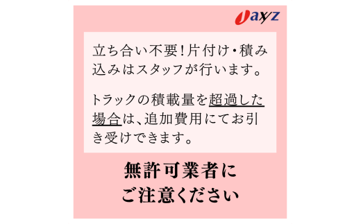 【ご実家お片付けサービス】Lサイズ4tトラックパック：4tトラック1台分の不要品を処分【対象地区：村上地区（岩船・上海府地区は除く）】1106019　新潟県 村上市 （株）日本アクシィーズ