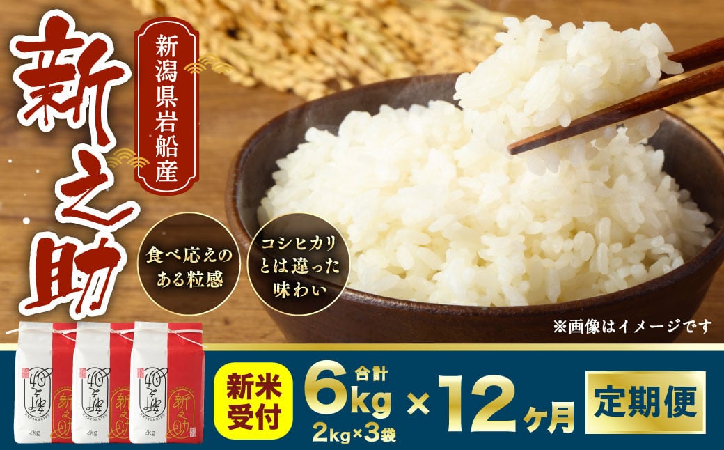 【新米受付・令和8年産米】 【定期便 12ヶ月】新潟県村上市岩船産　新之助　精米6kg（2kg×3個セット）×12ヶ月 1050016N