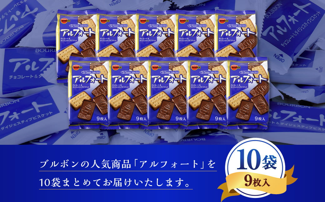 ブルボン「アルフォート」10袋セット　1094010