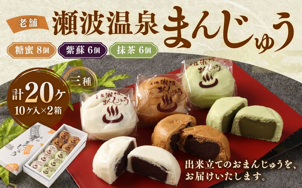 出来たてをお届け！老舗　瀬波温泉まんじゅう三種(糖蜜・紫蘇・抹茶)計10ケ入×2箱セット A4219