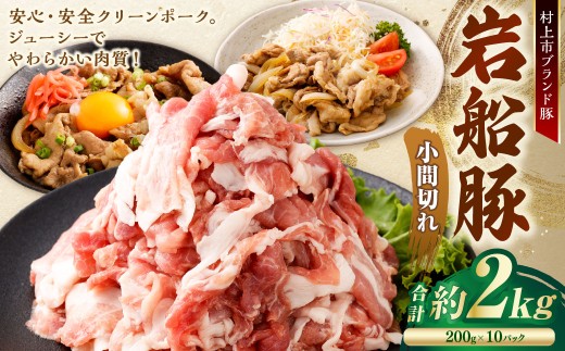 【村上市 豚】 岩船豚 小間切れ 計約2kg（約200g×10パック） ／ 肉 にく お肉 豚肉 ぶた肉 ブタ肉 ポーク こま切れ ジューシー やわらか 小分け 冷凍 国産 001-0003