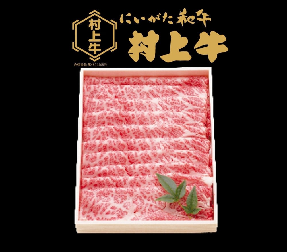 村上牛 肩ロース すき焼き・しゃぶしゃぶ用 約800g 1091002 牛肉 肉 ロース