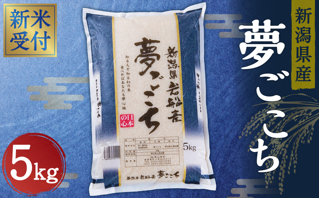 NA4198 【新米受付・令和6年産米】新潟産 夢ごこち 5kg