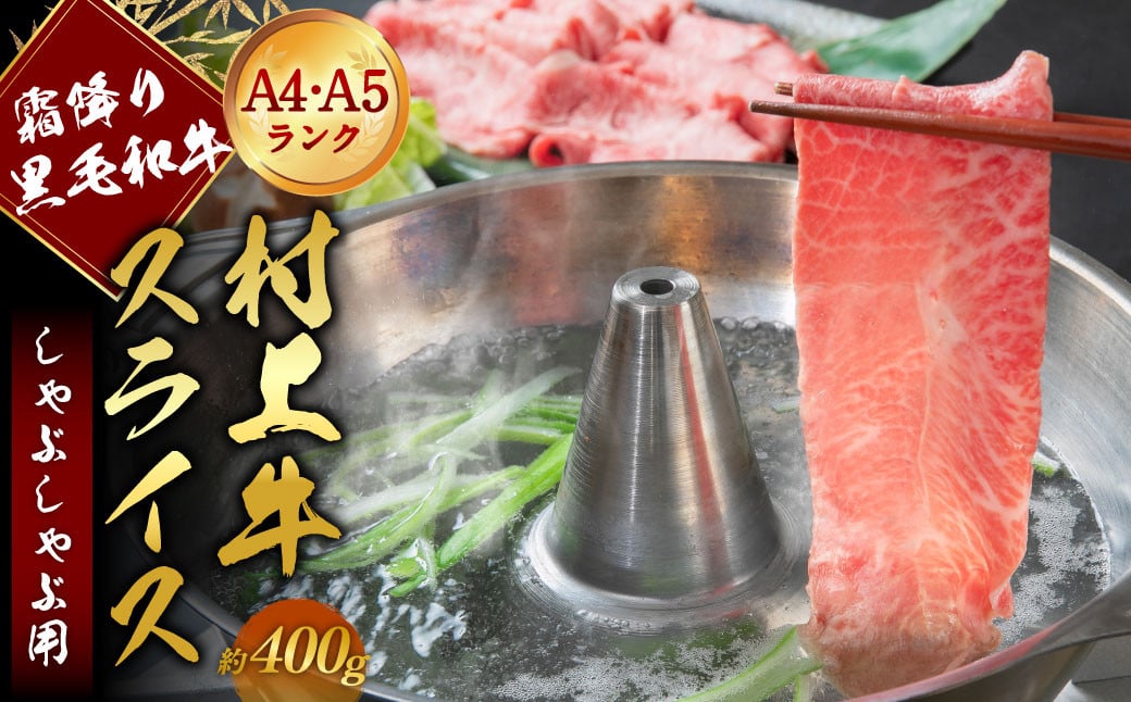 A4・A5ランク最高級牛肉 「村上牛」しゃぶしゃぶ用400g×1パック  約2~3人前 ミスジ（ウデ肉） 生産者直送 にいがた和牛 santaふぁーむ [1031006]