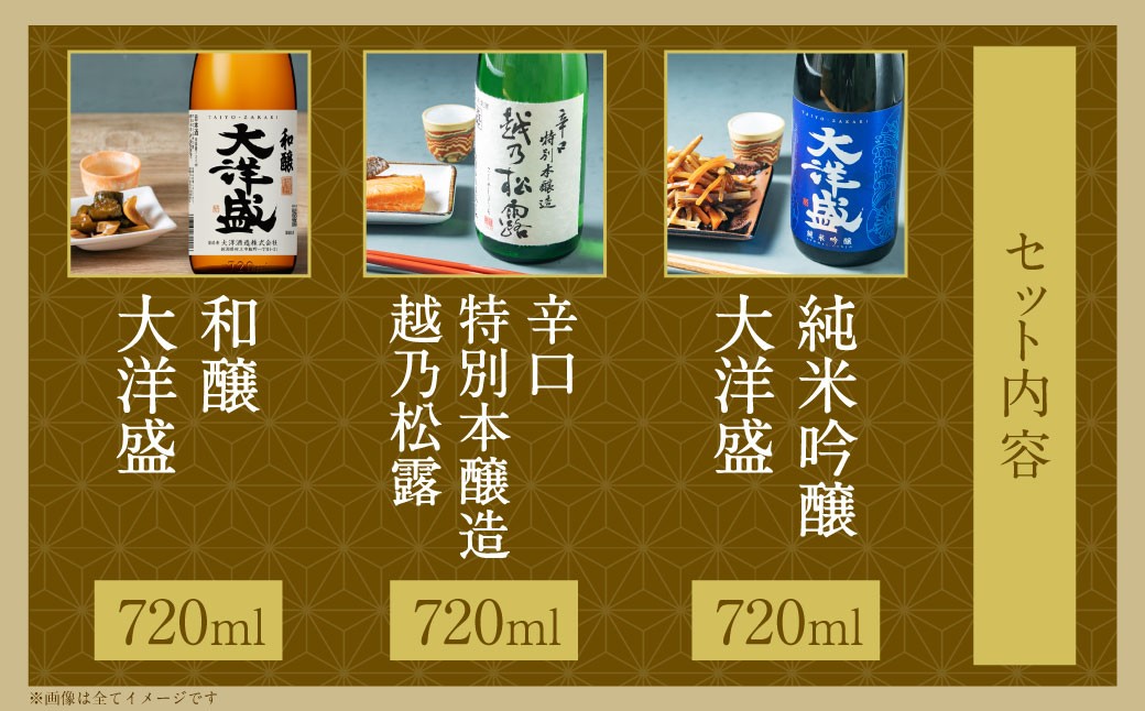 大洋盛の人気レギュラー酒飲み比べ  720ml×3本 3種飲み比べ（純米吟醸・普通酒・辛口特別本醸造）大洋盛セットJSW　大洋酒造 新潟県 地酒 清酒 1009007