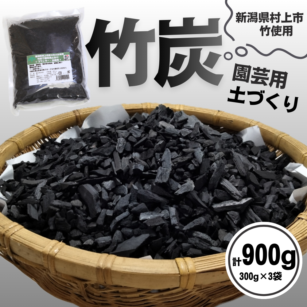 新潟県村上市産　竹炭900g（園芸用）1047001