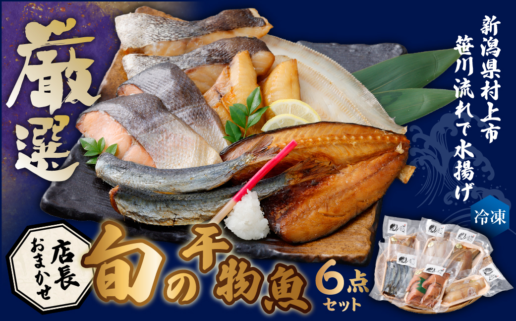新潟県村上市笹川流れで水揚げ　旬の干物魚6点セット（店長おまかせ）1057001