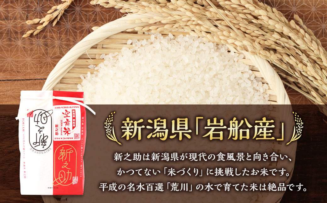 【新米受付・令和8年産米】空舞米 新潟県村上市岩船産 新之助 精米 8kg （2kg×4袋）1063003N