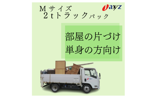 【ご実家お片付けサービス】Ｍサイズ2tトラックパック：2tトラック1台分の不要品を処分【対象地区：村上地区（岩船・上海府地区は除く）】1106016　新潟県 村上市 （株）日本アクシィーズ