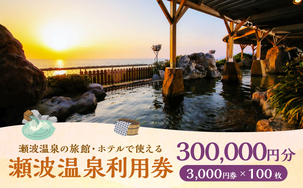 K100 瀬波温泉利用券（3,000円券×100枚）