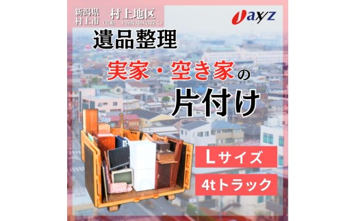 【ご実家お片付けサービス】Lサイズ4tトラックパック：4tトラック1台分の不要品を処分【対象地区：村上地区（岩船・上海府地区は除く）】1106019　新潟県 村上市 （株）日本アクシィーズ