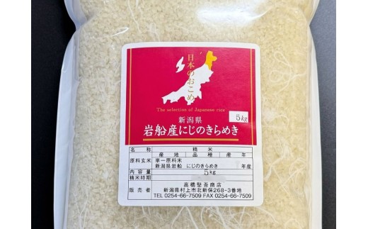【新米受付・令和8年産米】新潟県村上市岩船産 にじのきらめき20kg（5kg×4袋）1099010N