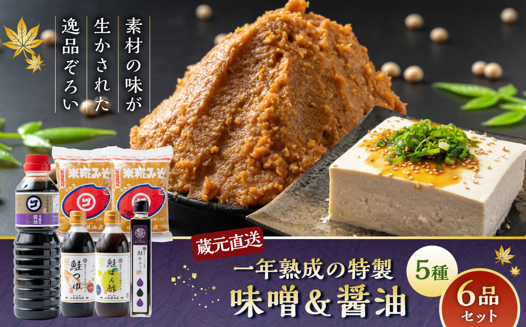 A4139 蔵元直送！一年熟成の特製味噌＆醤油5種6品セット